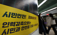 추위에, 파업에, 시위까지…꽁꽁 묶인 시민의 발 ‘서울 지하철’