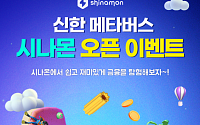 신한은행, 메타버스 플랫폼 ‘시나몬’ 오픈 이벤트