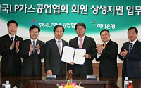 하나銀, 한국LP가스공업협회와 상생 지원 협약 체결