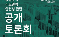 서울시, ‘아파트 리모델링 안전성’ 토론회 2일 개최