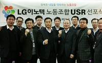 LG이노텍 노동조합, ‘노동조합의 사회적 책임’선포