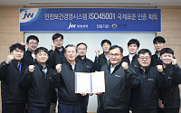 JW생명과학, 국제표준 안전보건경영시스템 ‘ISO45001’ 인증 획득