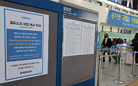 철도노조 파업 예고 철회…열차 정상운행