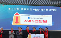 부동산원, 대구 '희망2023 나눔 캠페인'에 6억5000만 원 전달