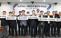 한국철강협회, 국산 철강재 브랜드 ‘K-STEEL’ 출범