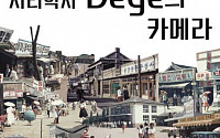 서울시립대, 한·독 수교 140주년 기념 '지리학자 Dege의 카메라' 특별전