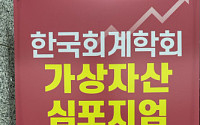 “가상자산 회계처리 어떻게 해야할까”…한국회계학회 가상자산 심포지엄 성료