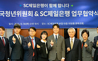 SC제일은행, 한국청년위원회와 일자리 창출 위한 MOU 체결