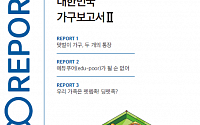 NH투자증권, '대한민국 가구보고서 2편' 발간