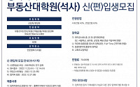 명지대 부동산대학원, 14일까지 석사과정 신입생 모집