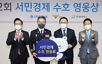 신한금융-경찰청, 제2회 '서민경제 수호 영웅상' 시상식