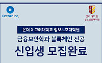 온더-고려대 정보보호대학원, 블록체인 학과 2기 신입생 모집 완료