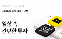 한국투자증권, 카카오뱅크와 국내주식 거래 서비스 제휴
