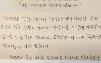 김경수 자필 입장문 공개…“나는 가석방을 원하지 않습니다”