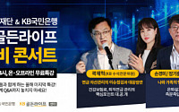 KB국민은행, '당신의 골든라이프, 노후준비 콘서트' 개최