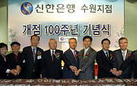 신한은행 수원지점, 개점 100주년 기념식