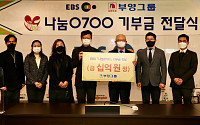 부영그룹, EBS ‘나눔 0700’ 통해 소외계층에 '10억 원' 후원