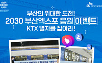 SK이노베이션, ‘부산엑스포 응원 KTX’ 인증샷 모아 유치 열기 더한다
