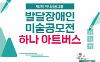 하나금융, 발달장애 예술가 위한 미술공모전 '제2회 하나 아트버스' 개최