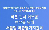 서울시 “일용직·특고 근로자, 서울형 유급병가 온라인·모바일로 지원하세요”