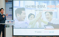“인생 제2막 설계”…서울시, 중장년 취업 지원 프로그램 시동