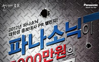 파나소닉코리아, 홍보대사 PR챌린지 개최