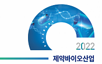한국제약바이오협회, ‘2022 제약바이오산업 데이터북’ 발간