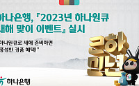 하나은행, '2023년 하나원큐 새해 맞이 이벤트' 실시