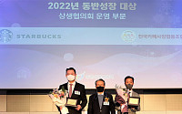스타벅스, ‘2022년도 동반성장 대상’ 상생협의회 운영 부문 수상
