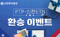 신한투자증권, ‘PTP-신한ETN 환승 이벤트’ 시행