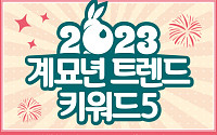 [카드뉴스] 2023 계묘년 트렌드 키워드 5