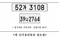 새 자동차 번호판 11월 1일부터 사용