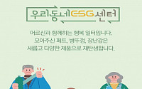 한국노인인력개발원, ‘우리동네 ESG센터’ 개소식 열어