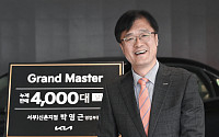 기아 박영근 영업부장 '그랜드 마스터' 등극…1989년래 4000대 판매