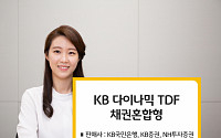 KB자산운용, '다이나믹TDF채권혼합형' 판매사 확대