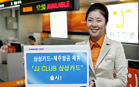 삼성카드, 제주항공 제휴 ‘JJ CLUB-삼성카드’ 출시