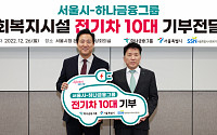 하나금융, 서울시 사회복지시설에 친환경 전기차량 10대 기부