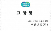 두산건설, 안양 '두산위브 더 아티움' 경기도 공동주택 우수시공사 선정