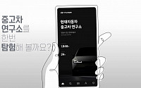 내년 중고차 발딛는 현대차…거래앱 ‘3강→1강 3중’ 구도 예고