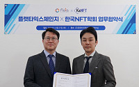 플랫타이엑스-한국NFT학회, 디지털자산∙NFT 발전 위해 업무협약 체결