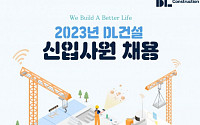 DL건설, 2023년 신입사원 공채 시행