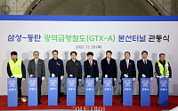 [포토] ‘삼성~동탄 구간 GTX-A 본선터널 관통식’
