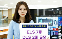 KDB대우證, ELS 7종·DLS 2종 공모