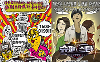 '슈퍼스타K4' 카툰 포스터 공개… 이말년씨리즈+패션왕