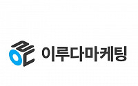 브랜드엑스 자회사 이루다마케팅, IPO 본격 추진… NH투자증권 주관사로 선정