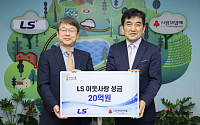 LS그룹, 이웃사랑성금 20억 기탁…LS전선 등 6개사 참여