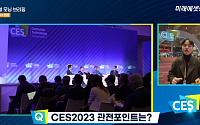 미래에셋증권, ‘CES 2023’ 현장 유튜브로 소개…애널리스트·PD 파견