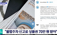 “불법주차 1만건 신고하고 70만원 상품권 받았다”…누리꾼 갑론을박