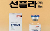 국산 신약 1호 ‘선플라주’ 역사 속으로…품목허가 취소