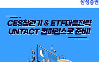 삼성증권, CES·글로벌 ETF 주제 ‘언택트 컨퍼런스’ 12일 개최